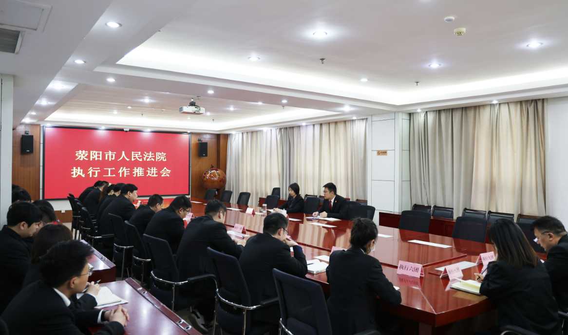 荥阳法院召开执行工作推进会 全力推动执行工作提质增效